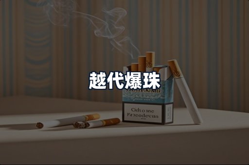 越代爆珠