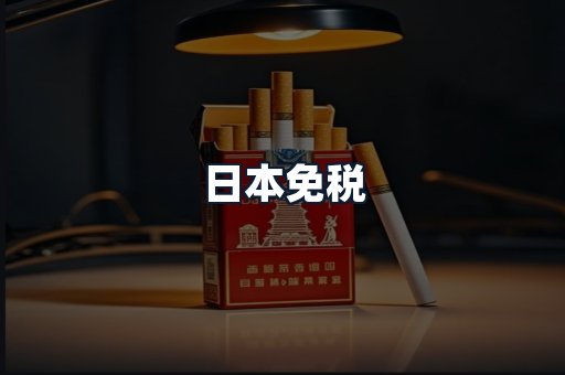 日本免税